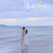 月半湾基地-凭海听风