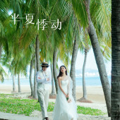 月半湾基地-半夏悸动