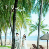 月半湾基地-半夏悸动