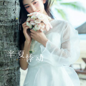 月半湾基地-半夏悸动