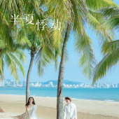 月半湾基地-半夏悸动