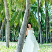 月半湾基地-半夏悸动