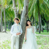 月半湾基地-半夏悸动