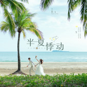 月半湾基地-半夏悸动