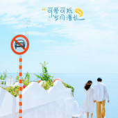 月半湾基地-可爱可抵岁月漫长