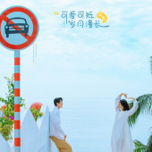 月半湾基地-可爱可抵岁月漫长