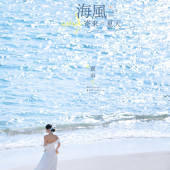 月半湾基地-海风寄来の夏天