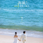 月半湾基地-海风寄来の夏天