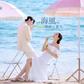 月半湾基地-海风寄来の夏天