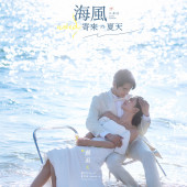 月半湾基地-海风寄来の夏天