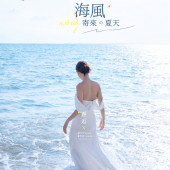 月半湾基地-海风寄来の夏天