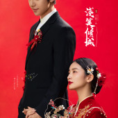 特色主题-淺笑傾城