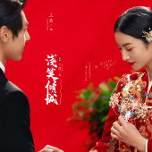 特色主题-淺笑傾城