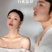 内景系列-白栀温妤￼