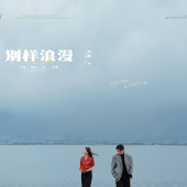 生态廊道-別樣浪漫￼