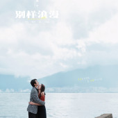 生态廊道-別樣浪漫￼