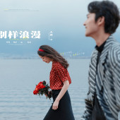 生态廊道-別樣浪漫￼