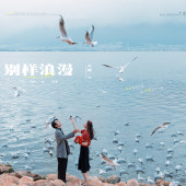 生态廊道-別樣浪漫￼