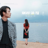 生态廊道-別樣浪漫￼