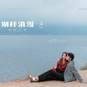 生态廊道-別樣浪漫￼