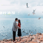 生态廊道-別樣浪漫￼