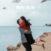 生态廊道-別樣浪漫￼