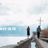 生态廊道-別樣浪漫￼