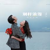 生态廊道-別樣浪漫￼