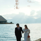 晴野集-海东树林海边