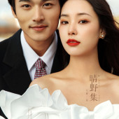 晴野集-海东树林海边