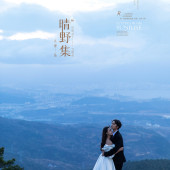 晴野集-海东树林海边