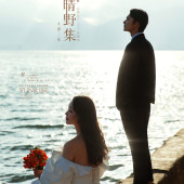 晴野集-海东树林海边