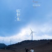 晴野集-海东树林海边