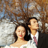 晴野集-海东树林海边