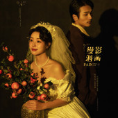 内景系列-缦影洇画￼