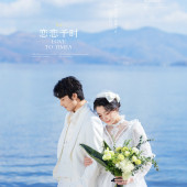 洱海-恋恋予时￼