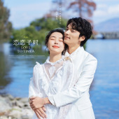 洱海-恋恋予时￼