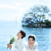 洱海-恋恋予时￼