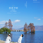 洱海-恋恋予时￼