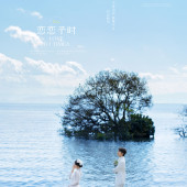 洱海-恋恋予时￼