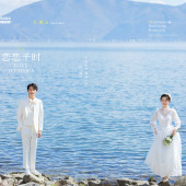 洱海-恋恋予时￼