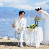 洱海-恋恋予时￼