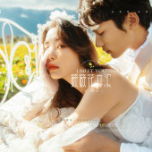 半山半岛-簌簌花亦浓