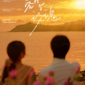 清水湾-落日玫瑰