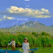 拉市海-和你的风和日丽