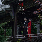 垒翠园-朱阁绮梦