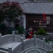 垒翠园-朱阁绮梦