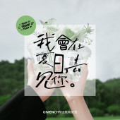 日月湾-会在夏日去见你