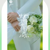 月半湾基地-Gentleman and Maiden