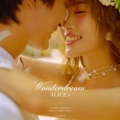 丽舍庄园-致爱丽丝